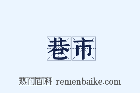 巷市是什么意思的图片